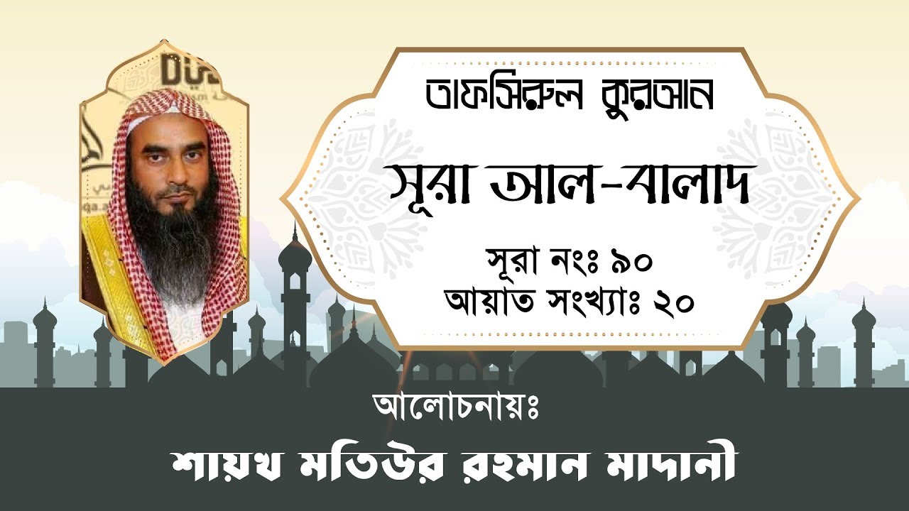 ৯০. সূরা আল-বালাদ - তাফসির - মতিউর রহমান মাদানী