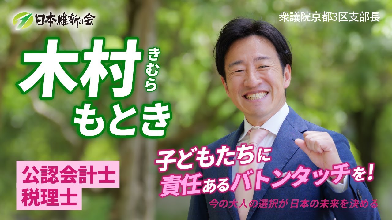 日本維新の会　木村もとき（衆議院京都3区支部長）プロフィール
