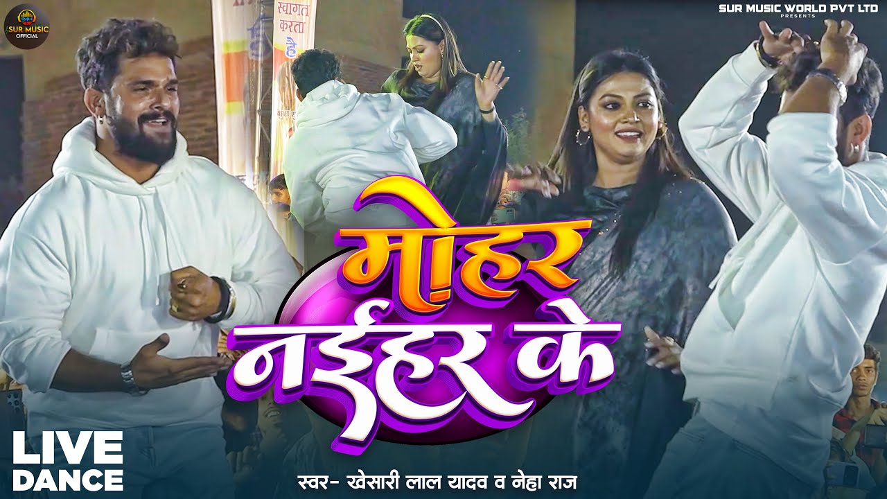 Video | #Khesari Lal Yadav | मोहर नईहर के | Mohar Naihar Ke | #Raksha Gupta | #Dance Bhojpuri Song