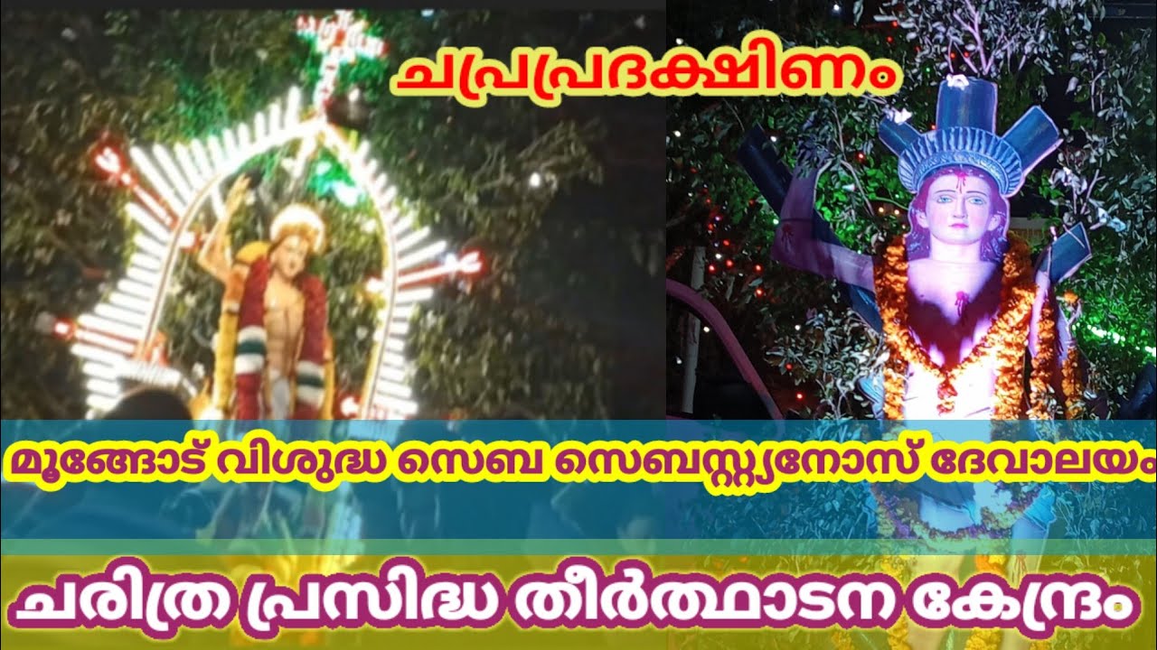 st sebastian's church festival moongode | മൂങ്ങോട് തിരുനാൾ മഹോത്സവം 2024