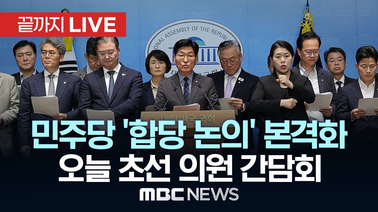민주당 ‘합당 논의’ 본격화…오늘 초선 의원 간담회 - [끝까지LIVE] MBC 중계방송 2026년 02월 02일