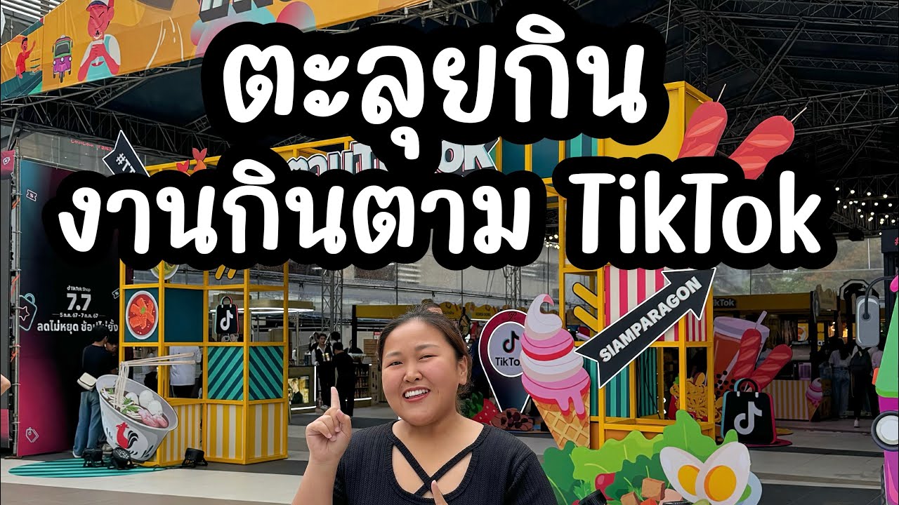 ตะลุยกิน งานกินตามTikTok ที่ Siam Paragon วันที่ 4 - 7 ก.ค. 67