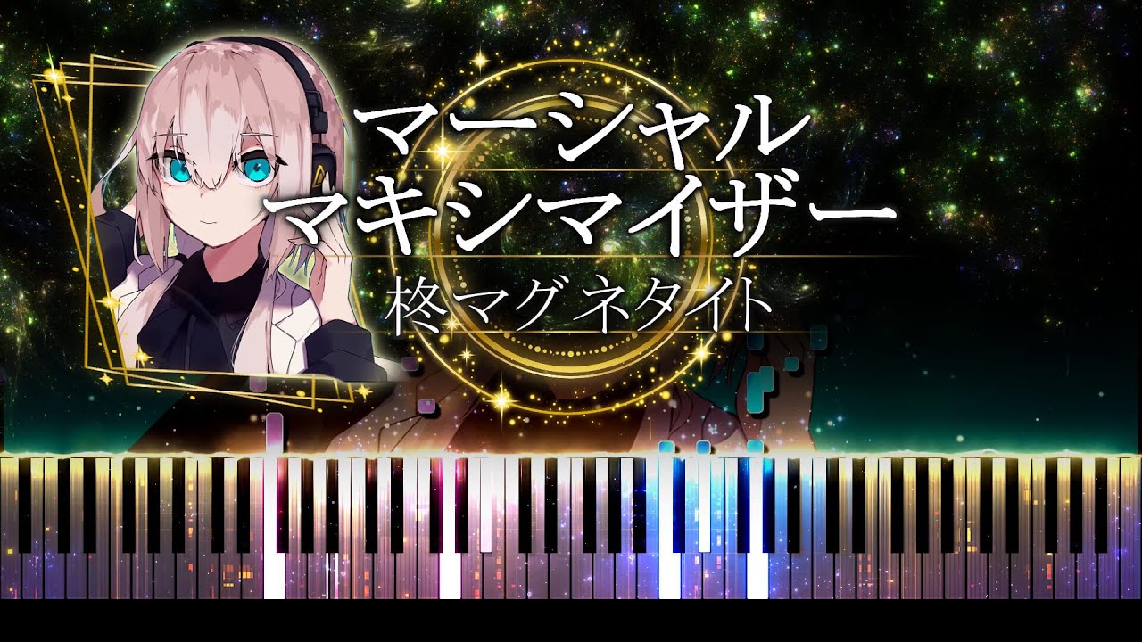 【ピアノ採譜】マーシャル・マキシマイザー - 柊マグネタイト