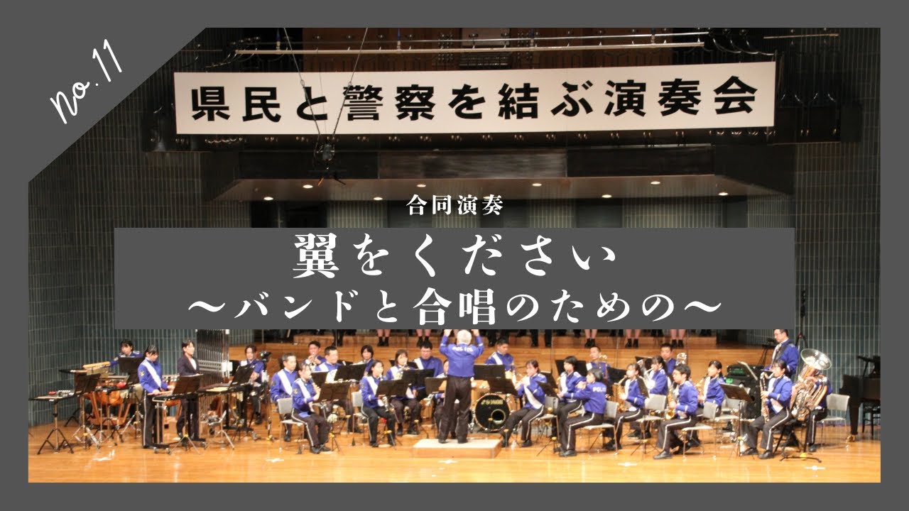 福島県警察音楽隊／福島県立橘高等学校合唱団／翼をください／吹奏楽と合唱