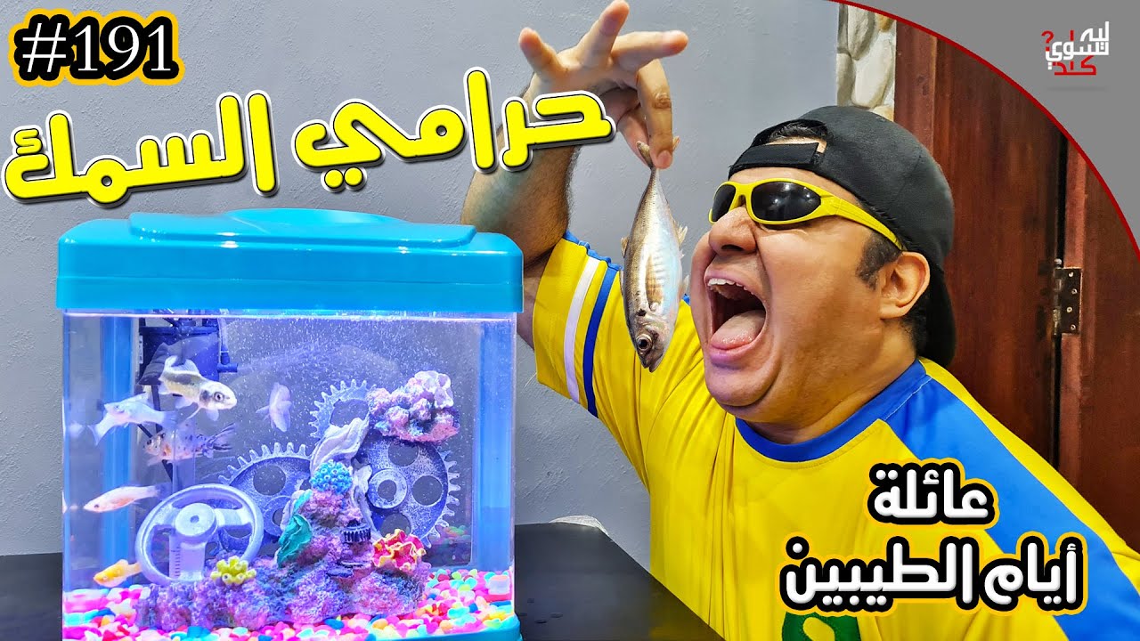 اشترينا حوض سمك ولكن عبد السلام😱 || #191