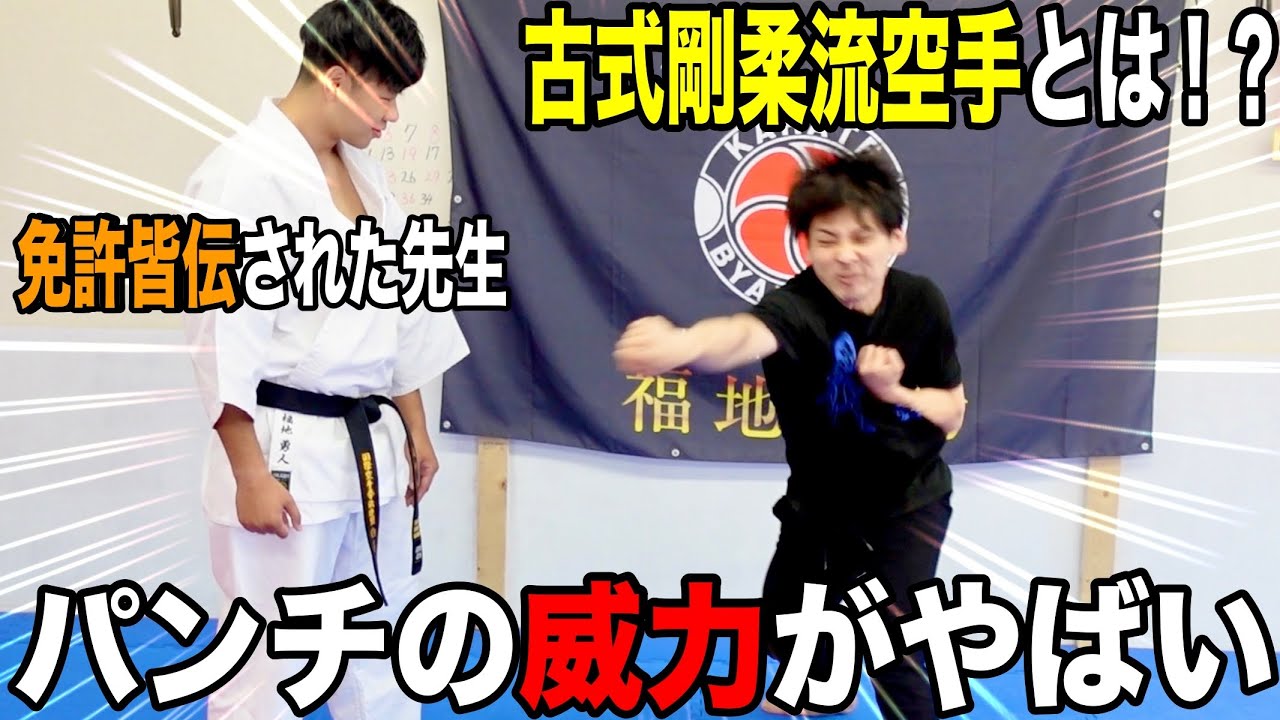 【古式剛柔流空手？】怪しい名前の空手に潜入したら、目から鱗のオンパレードだった