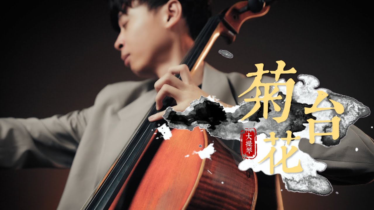 《菊花台 / Chrysanthemum Terrace》周杰倫 Jay Chou  Cello cover 大提琴版本 『cover by YoYo Cello』【華語流行歌曲系列】