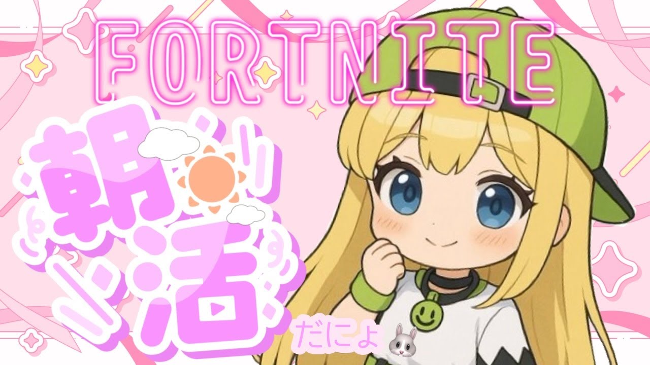 chapter7S1♡2026.02.08♡たくさん参加の方いたらクリエやりた民民♡#Fortnite#えんじょい勢 #フォートナイト♯参加型