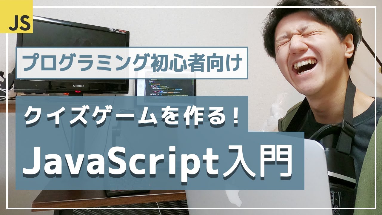 【JavaScript超入門講座】基礎文法だけでクイズゲームのアプリを開発！