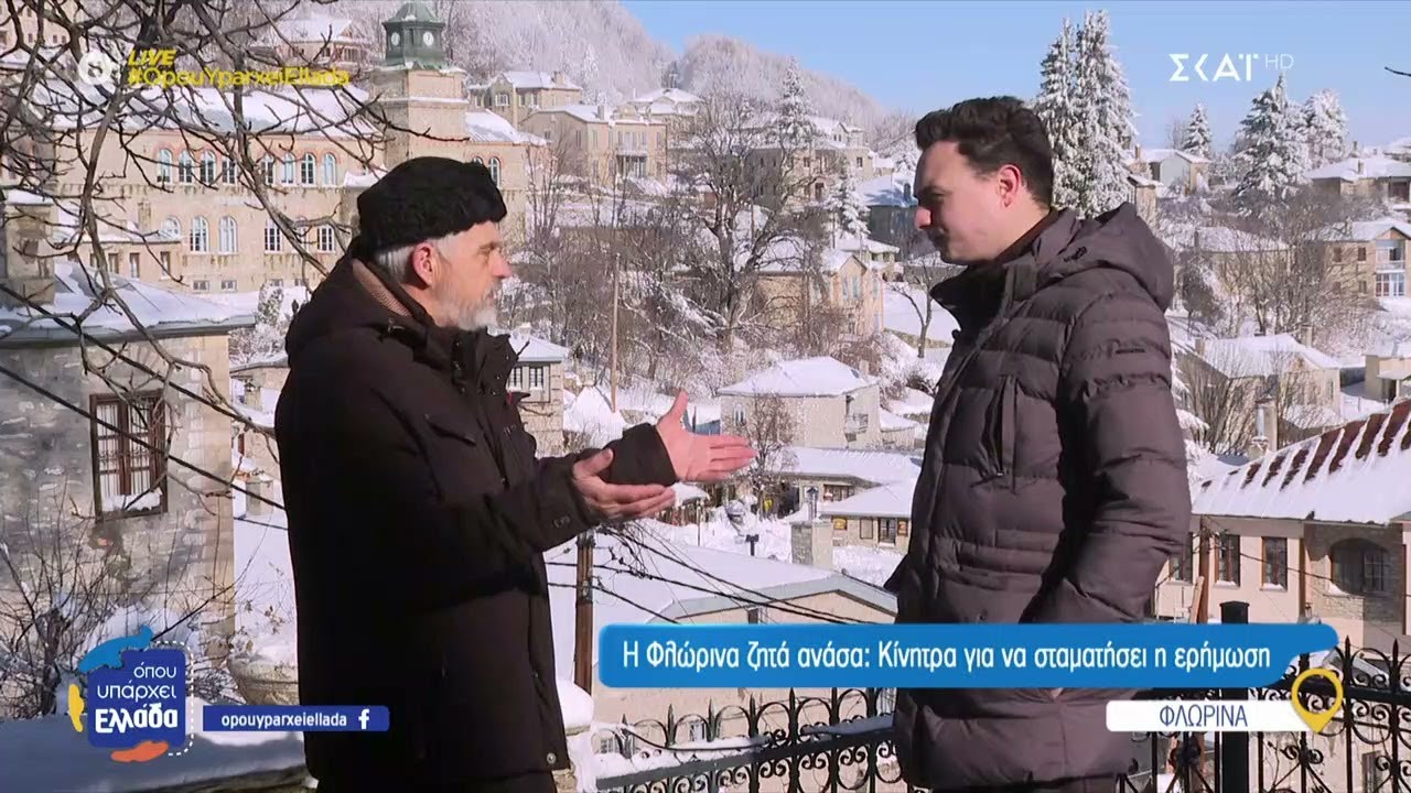 Η Φλώρινα ζητά ανάσα: Κίνητρα για να σταματήσει η ερήμωση | Όπου Υπάρχει Ελλάδα | 29/01/2025