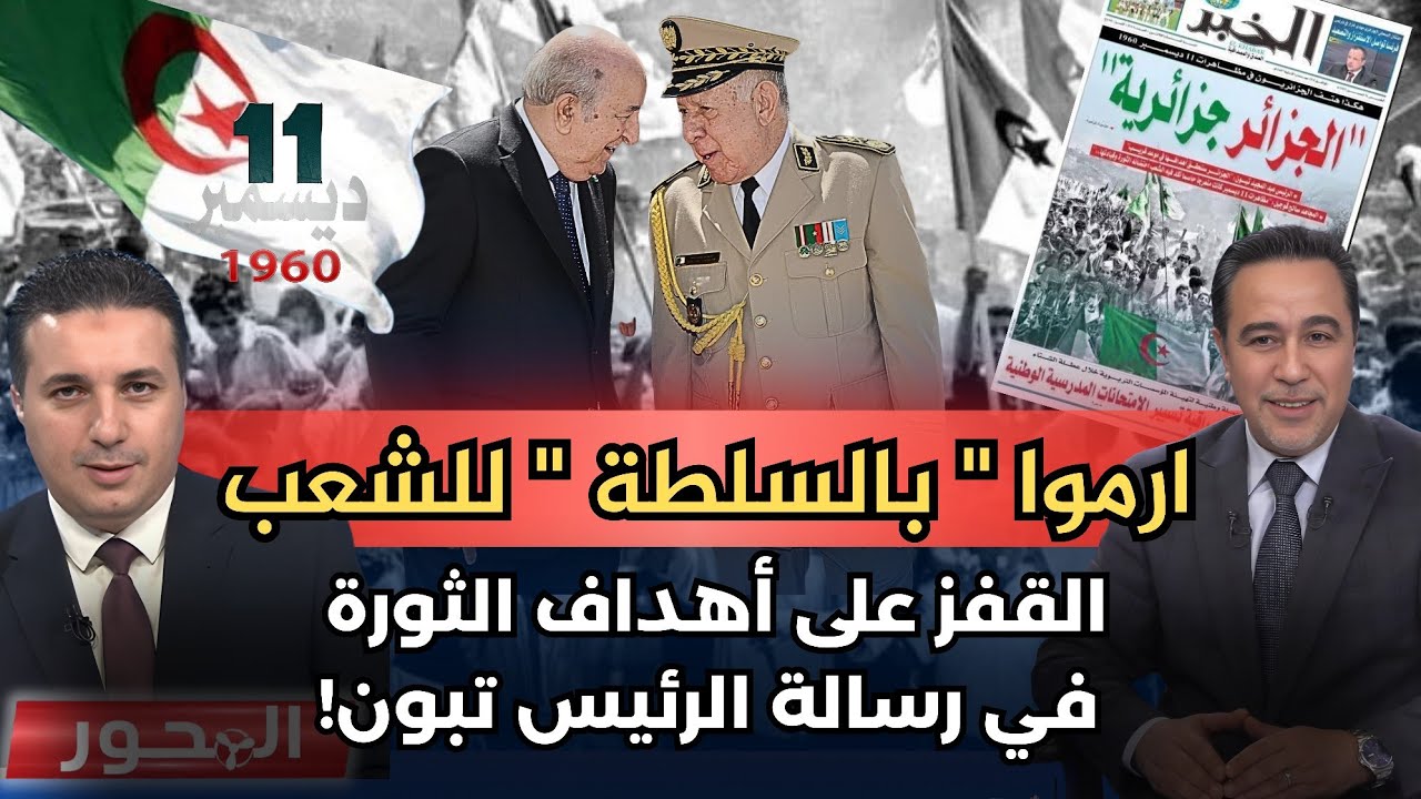 في ذكرى مظاهرات 11 ديسمبر .. 