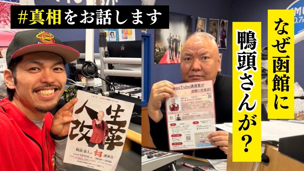 ラジオ出演‼️なぜ函館に鴨頭さんを呼んだのか⁉️