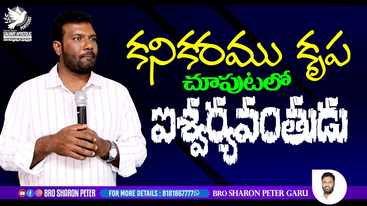 కనికరము కృప చూపుటలో ఐశ్వర్య వంతుడు || BRO SHARON PETER C.A.D.M CHURCH KALIDIND ||
