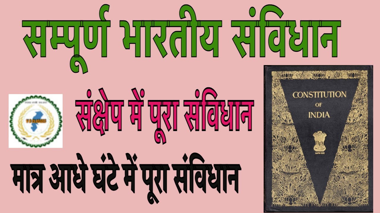 भारतीय संविधान I Indian Constitution I संक्षेप में पूरा संविधान I cgpsc I cgvyapam I samparikshak