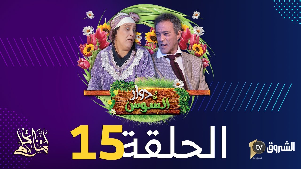 دوار السوس | الحلقة 15 | الريجيم