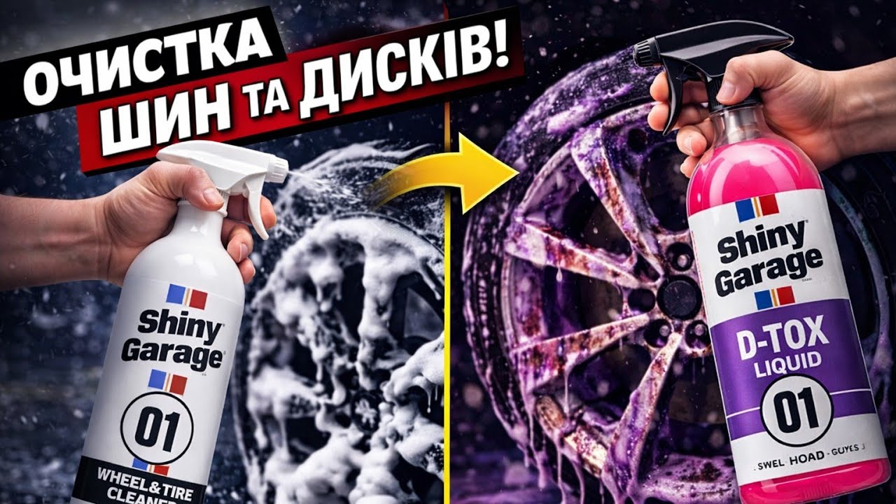 Очищення шин та дисків засобами Shiny Garage | Wheel & Tire Cleaner і D-Tox Liquid! 🧽✨