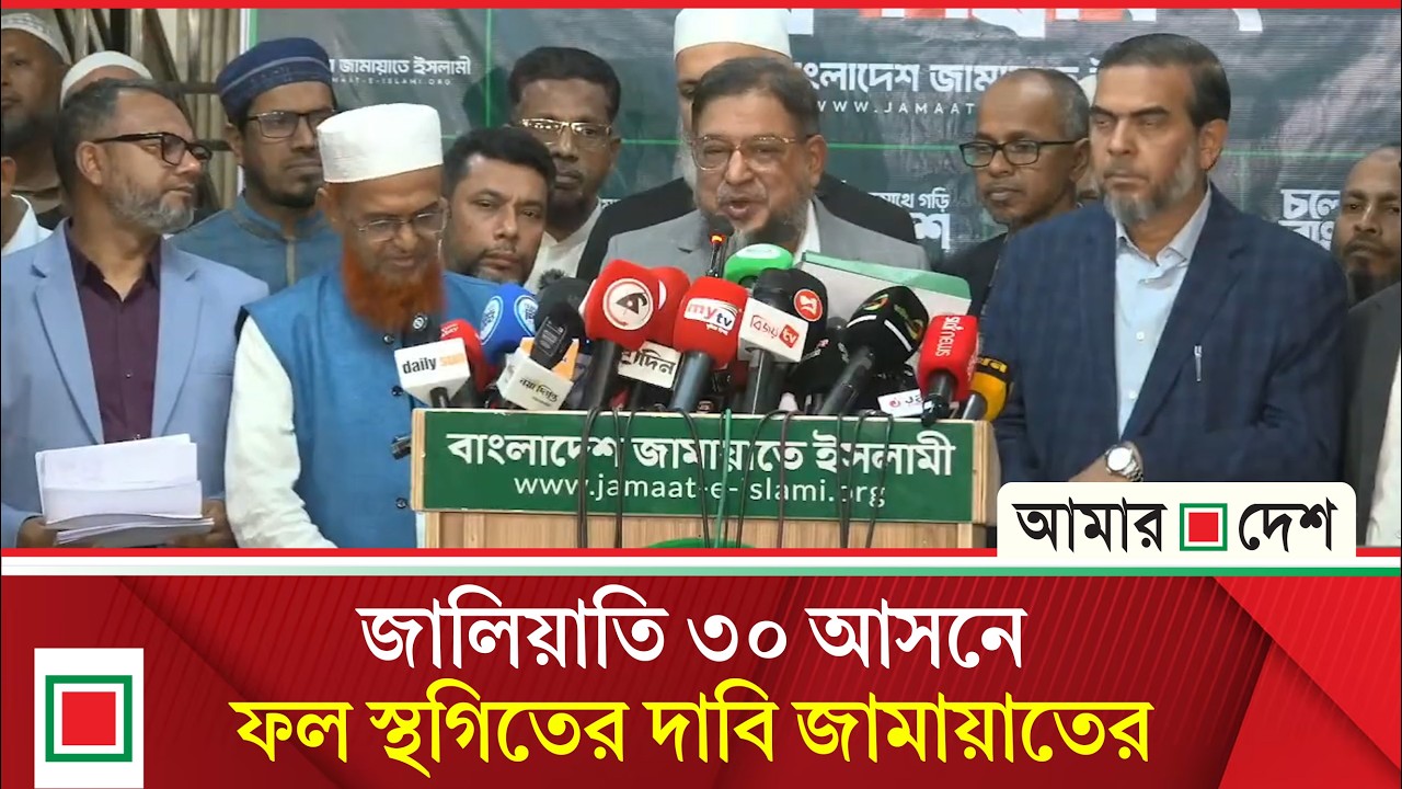 কারচুপি, ফল ঘষামাজার অভিযোগ জামায়াতের | Amar Desh