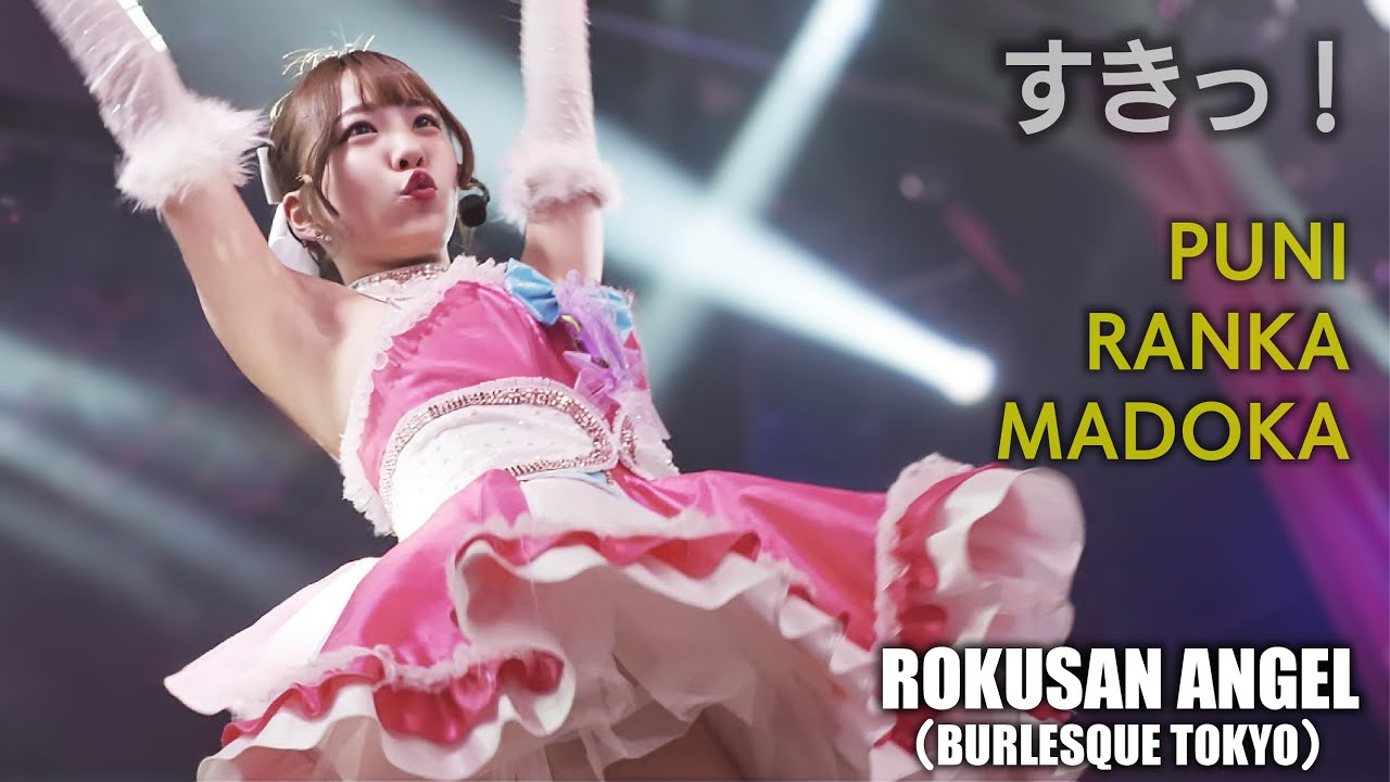 63ANGEL（旧バーレスク東京） すきっ！ ≪ぷに・らんか・まどか≫ 【4K】最前列 ROKUSAN ANGEL （Burlesque Tokyo）