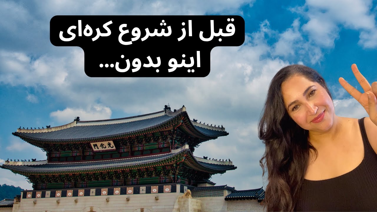 🇰🇷 معرفی زبان کره‌ای: اسمش چیه؟ کی اختراش کرد؟ ساختارش چطوره؟ #زبان_کره‌ای
