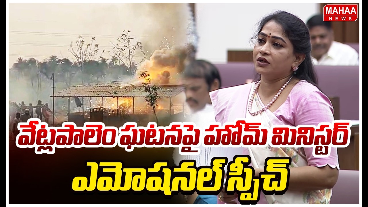 వేట్లపాలెం ఘటనపై హోమ్ మినిస్టర్ ఎమోషనల్ స్పీచ్ | Home Minister Reaction On Vetlapalem Incident