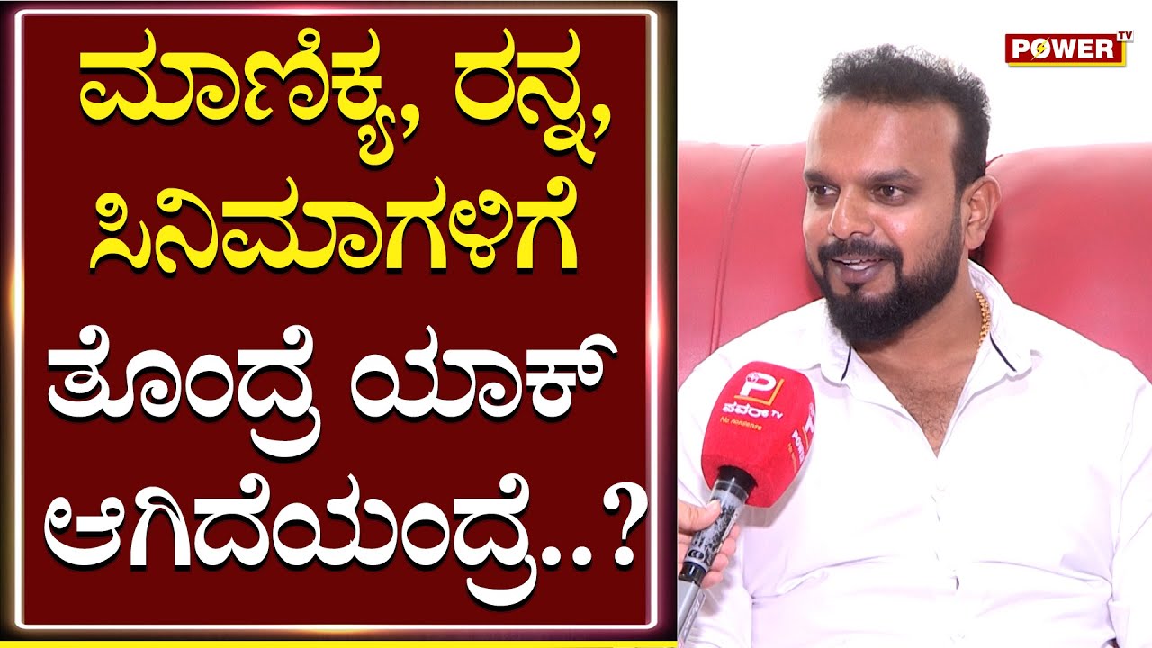Umapathy Srinivasa Gowda : ಮಾಣಿಕ್ಯ, ರನ್ನ, ಸಿನಿಮಾಗಳಿಗೆ ತೊಂದ್ರೆ ಯಾಕ್ ಆಗಿದೆಯಂದ್ರೆ..?| Power TV News