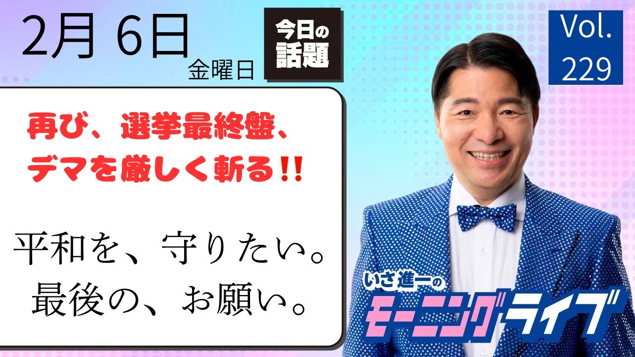 【モーニングライブ】2/6（金）知ってほしい今日のニュースを厳選！いさ進一が生解説する新聞情報 ・ ニュースチェック【 15分解説 / 政治ニュース / 生配信 】
