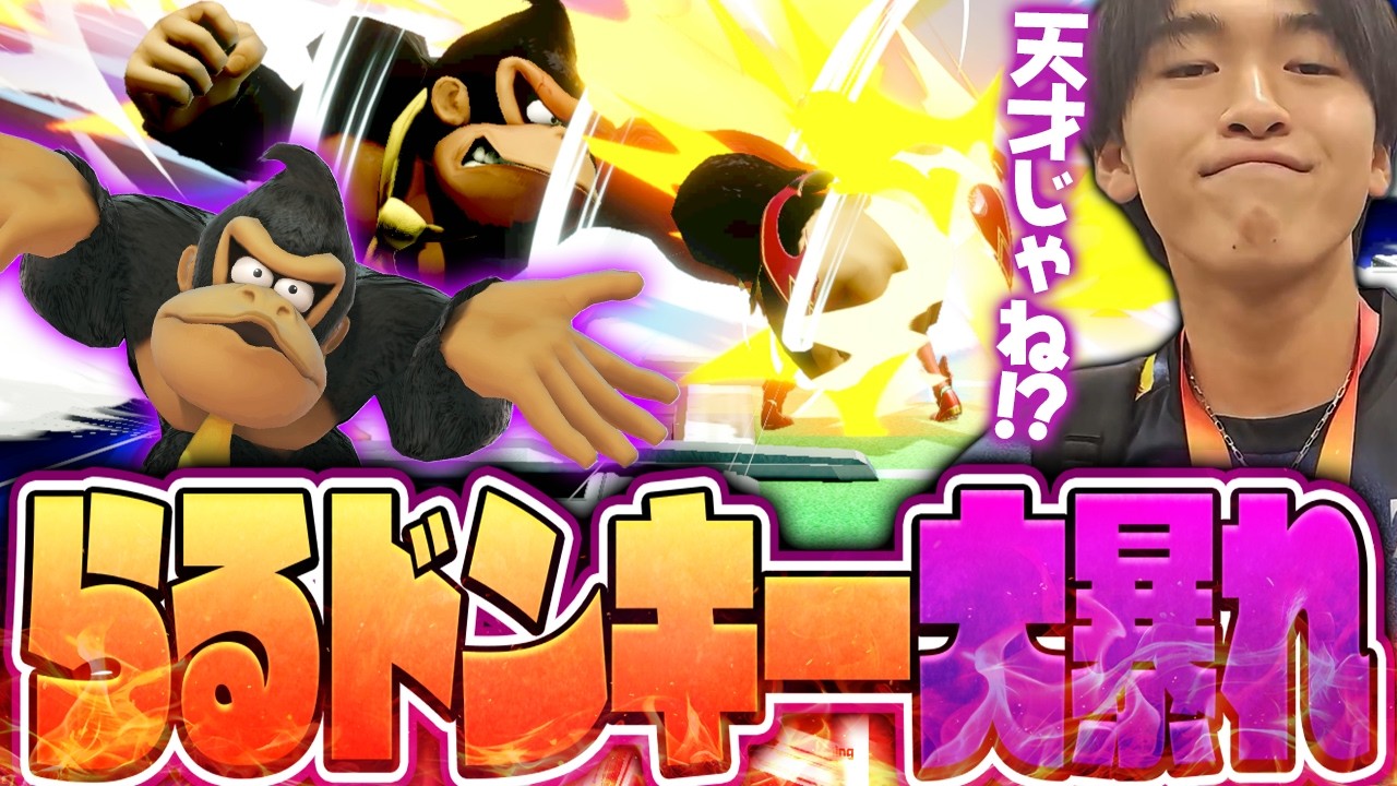 ホムヒカ相手にまさかのドンキー！？チノスマでも開幕アピールを欠かさないらるドンキー【スマブラSP】