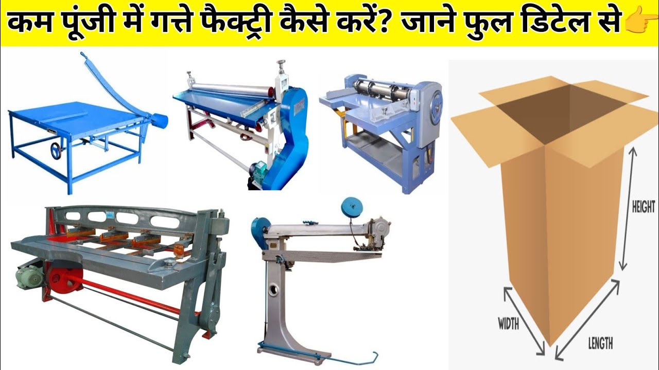 कम पूंजी में गत्ते का फैक्ट्री किस प्रकार से किया जा सकता है? जाने इस वीडियो में full details से👉🎁