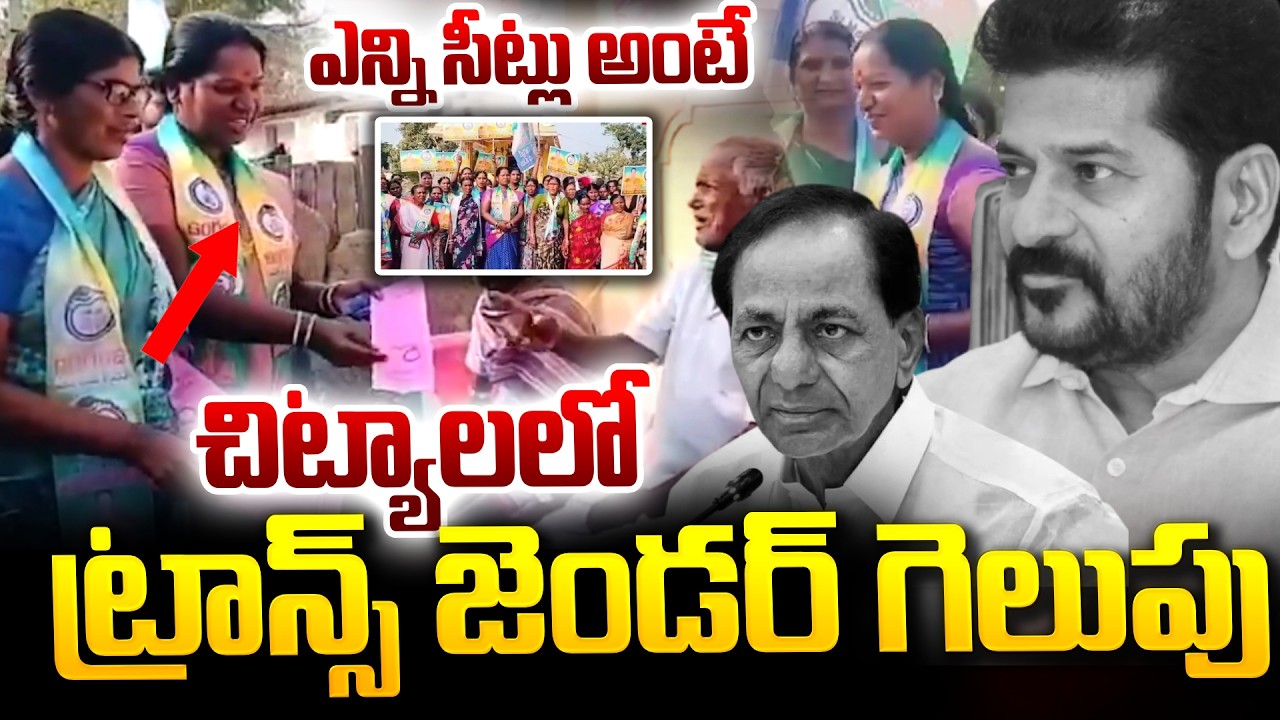 Chityal Transgender Candidate Wins | Telangana Municipal Elections 2026 | SumanTV Vali