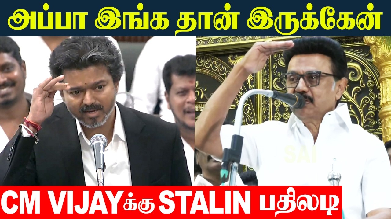 MK Stalin Angry Reply To Cm VIjay - அப்பா இங்கே தான் இருக்கேன் | CM Vijay Speech TN Assembly