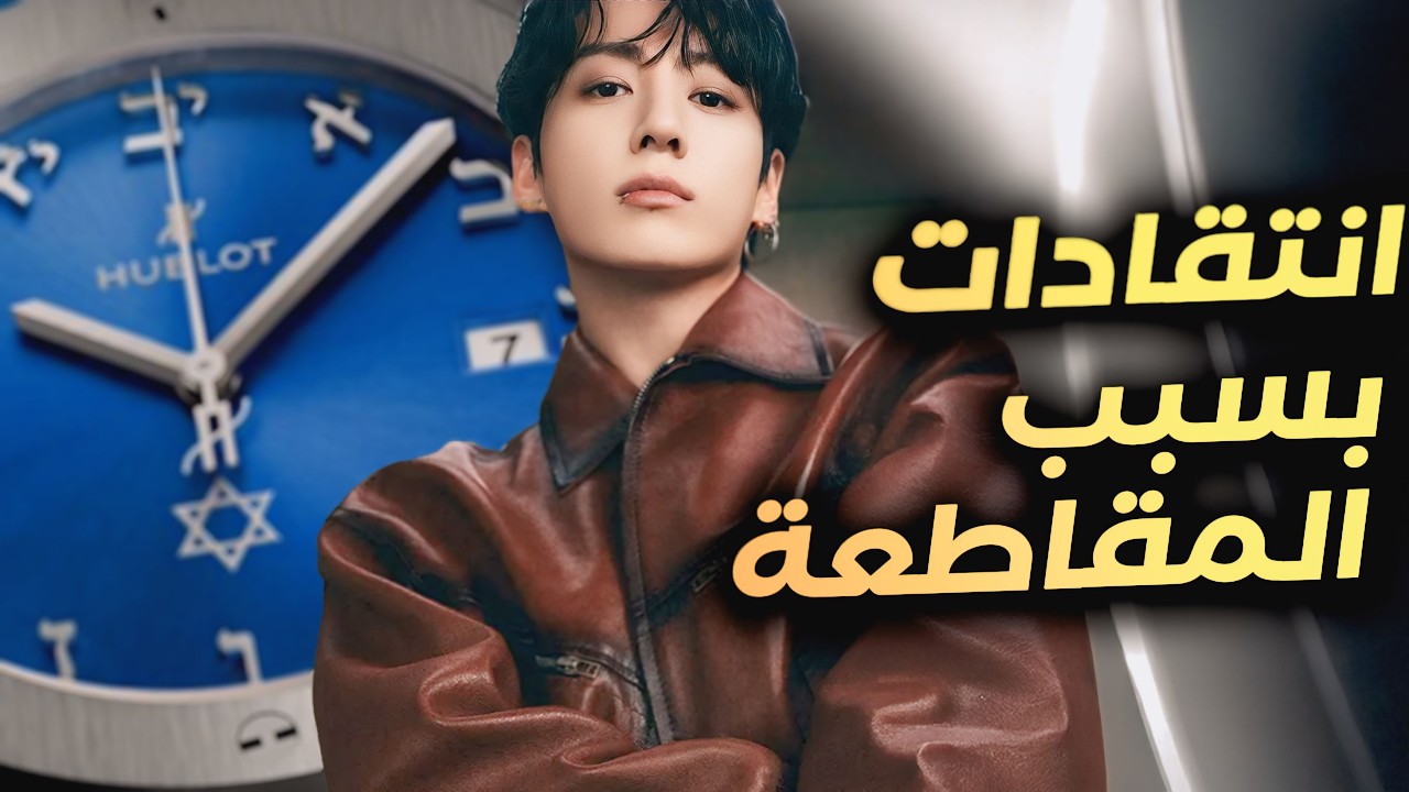 تعرض نشاط جونغكوك الأخير لإنتقادات