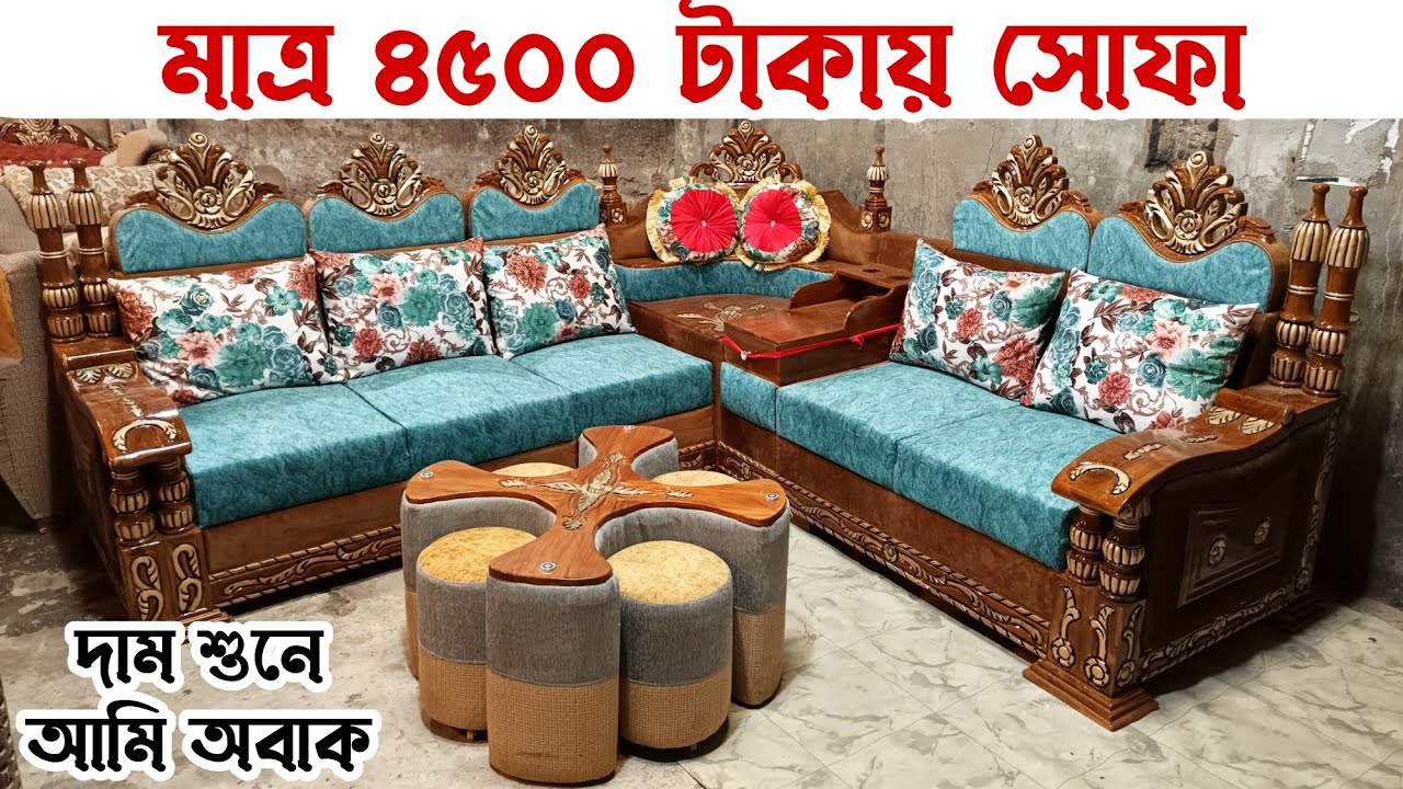 এই প্রথম! মাত্র ৪৫০০ টাকায় সোফা সেট 😳 ২০ বছর গ্যারান্টি || Sofa Set Only 4,500 Taka