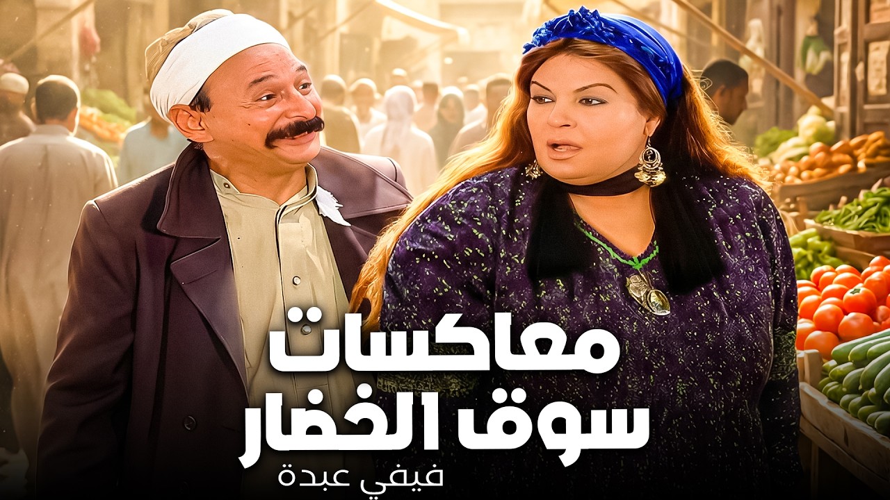فيفي عبده ب 100 راجل 😂| لو انت راجل فكر تعاكسها