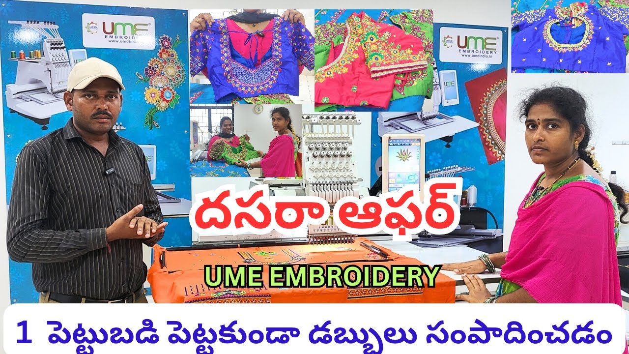 Very Useful Video Don't Miss / దసరా ఆఫర్ లో UME EMBROIDERY MACHINES #Guntur