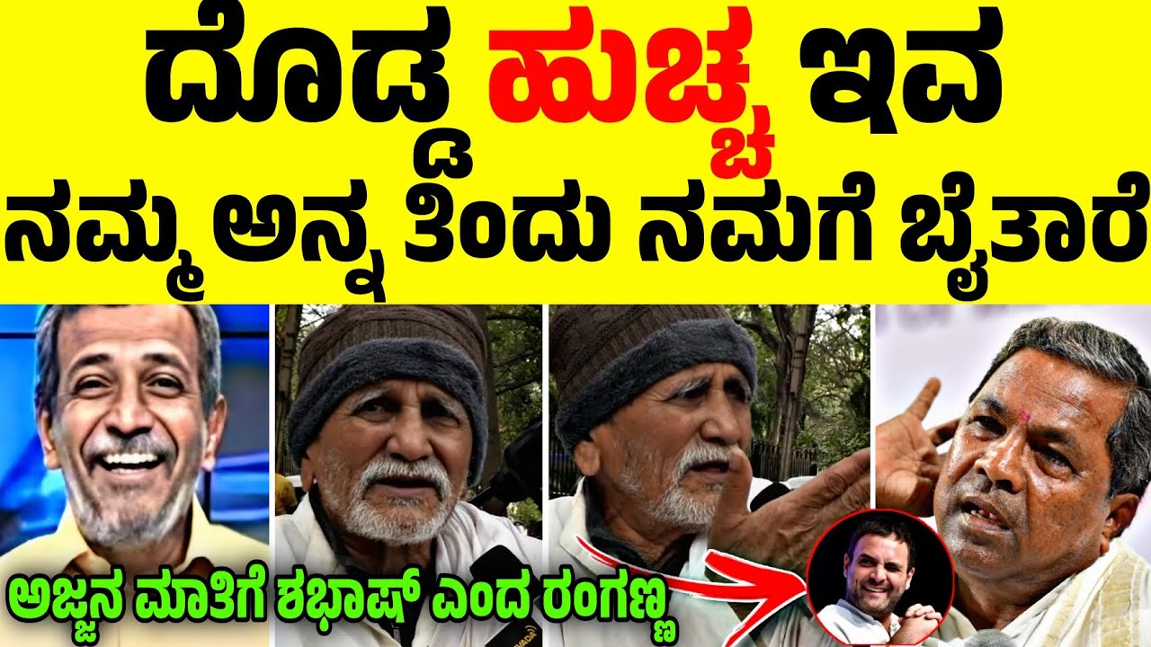 ಕಾಂಗ್ರೆಸ್ ಅವ್ರು ಅಜ್ಜನ ಮಾತು ಕೇಳಿದ್ರೆ ಅಷ್ಟೇ 😂🔥| ರಾಹುಲ್ ಗಾಂಧಿಗೆ ಹಿಗ್ಗಾ ಮುಗ್ಗಾ ಜಾಡಿಸಿದ ಅಜ್ಜಾ 😂| Nkn Ley 