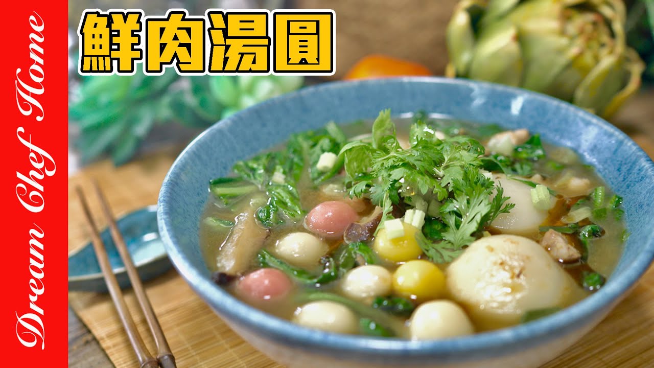 【古早味鮮肉湯圓】一次學會，開店配方手把手教會你。噴香爆汁的美味！Meat-stuffed savory tangyuan | 夢幻廚房在我家 ENG SUB