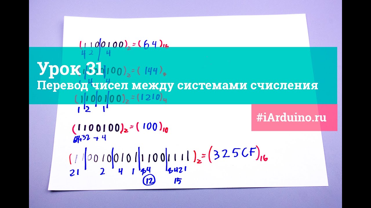 Урок 32. Перевод чисел между системами счисления