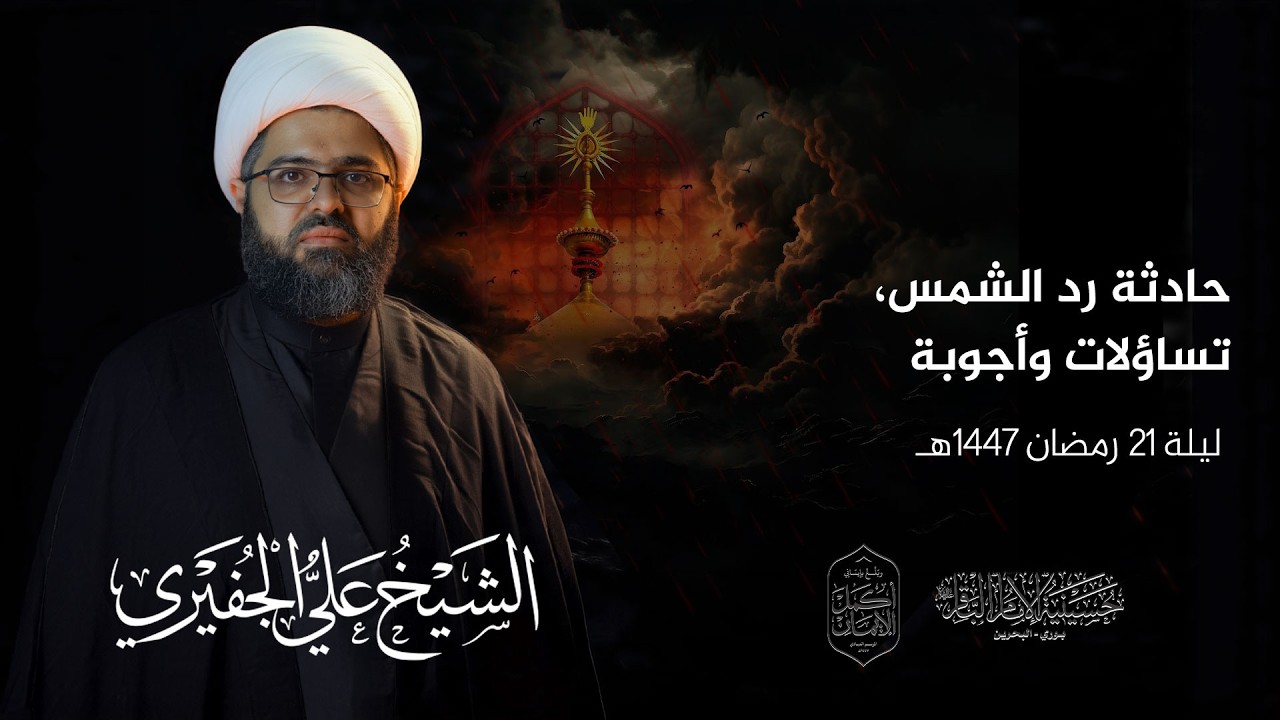 البث المباشر | ذكرى إستشهاد أمير المؤمنين (ع) | الشيخ علي الجفيري | ليلة 21 رمضان 1447هـ