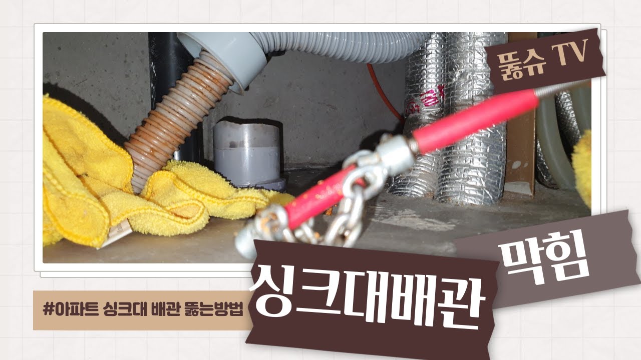 울산 싱크대 하수구 배관 막힘 뚫는 방법 / 처음 부터 끝까지 다 보여드려요 / 싱크대 배관 스켈링 작업