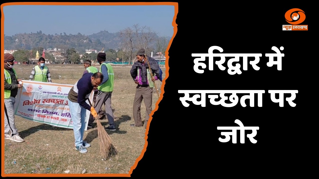 हरिद्वार में स्वच्छता अभियान को बढ़ावा, अधिकारियों की गाड़ियों में रखे जाएंगे डस्टबिन