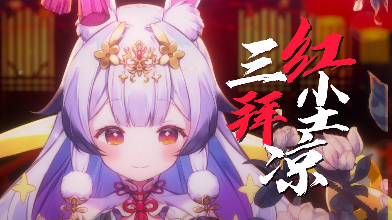『三拜红尘凉』“唢呐一声起，她泪眼拜高堂”唯美戏腔