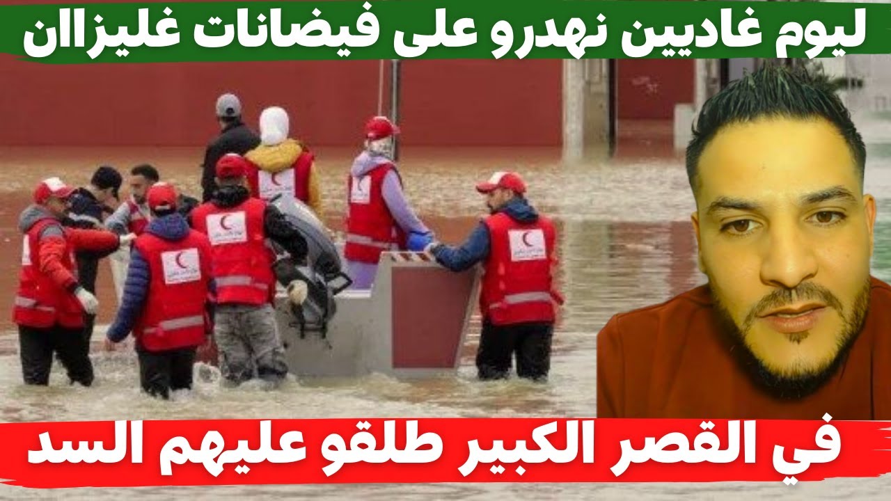 لايف بوسماحة ليوم غاديين نهدرو على فيضانات غليزاان في القصر الكبير طلقو عليهم السد
