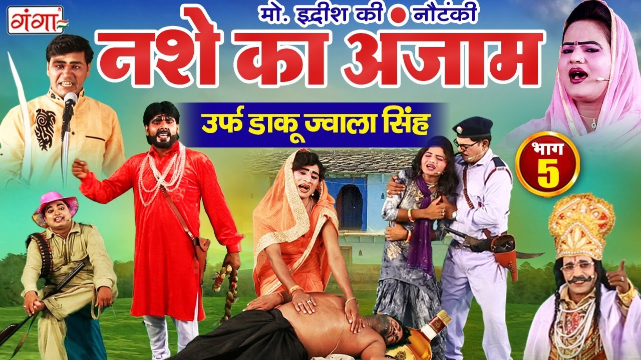 मोहम्मद इद्रीश की नौटंकी | नशे का अंजाम{भाग-5}उर्फ़ डाकू ज्वाला सिंह | Mohammad Idrish Ki Nautanki..