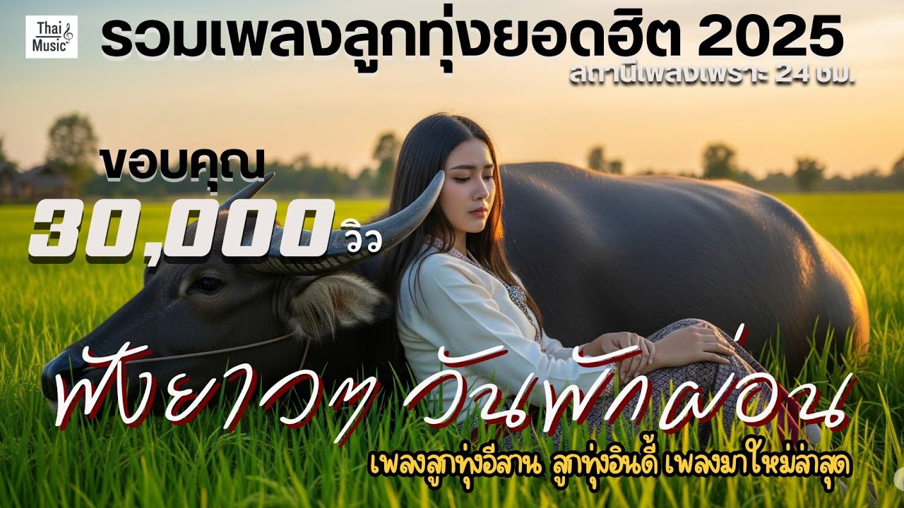 รวมเพลงลูกทุ่งเพราะๆ ลูกทุ่งยอดฮิต 2025 ฟังยาวต่อเนื่องได้ทั้งวัน [เสียงหวานๆ เศร้าๆ] -ลูกทุ่งอินดี้