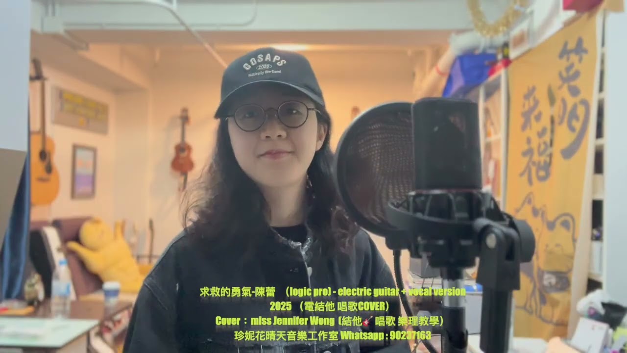 求救的勇氣 陳蕾 - 電結他伴奏 及唱歌版本  - Cover by Miss Jennifer Wong ｜珍妮花晴天音樂工作室 （Logic Pro )