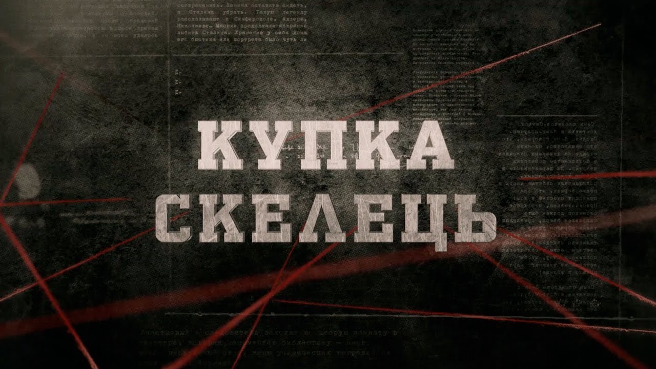 Купка скелець | Вещдок