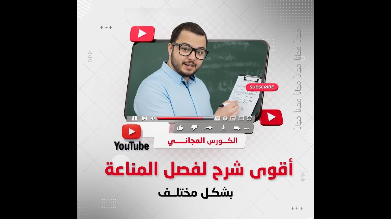 كورس المناعة | المحاضرة الثانية | دكتور محمد خالد زغلول