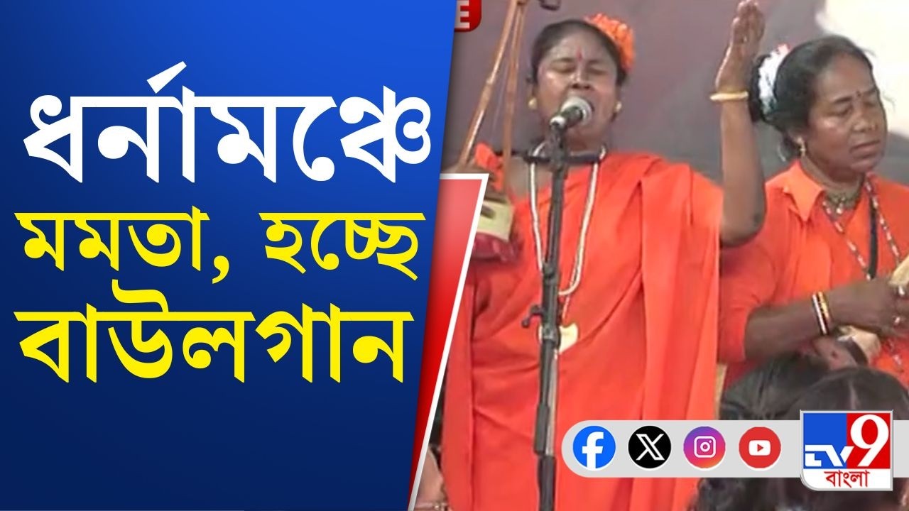 Gas Price Hike, Mamata Banerjee Dharna: দামি রান্নার গ্যাস, প্রতিবাদ মমতার ধর্নামঞ্চে