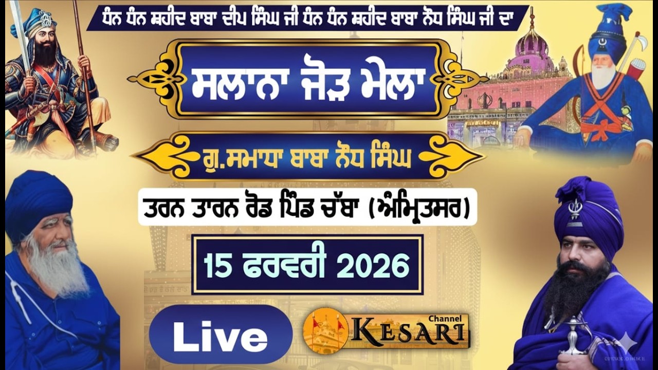 Live ਸਲਾਨਾ ਜੋੜ ਮੇਲਾ ਗੁ. ਸਮਾਧਾ ਬਾਬਾ ਨੌਧ ਸਿੰਘ ਪਿੰਡ ਚੱਬਾ(ਅੰਮ੍ਰਿਤਸਰ)15 ਫਰਵਰੀ 2026/Kesari Channel