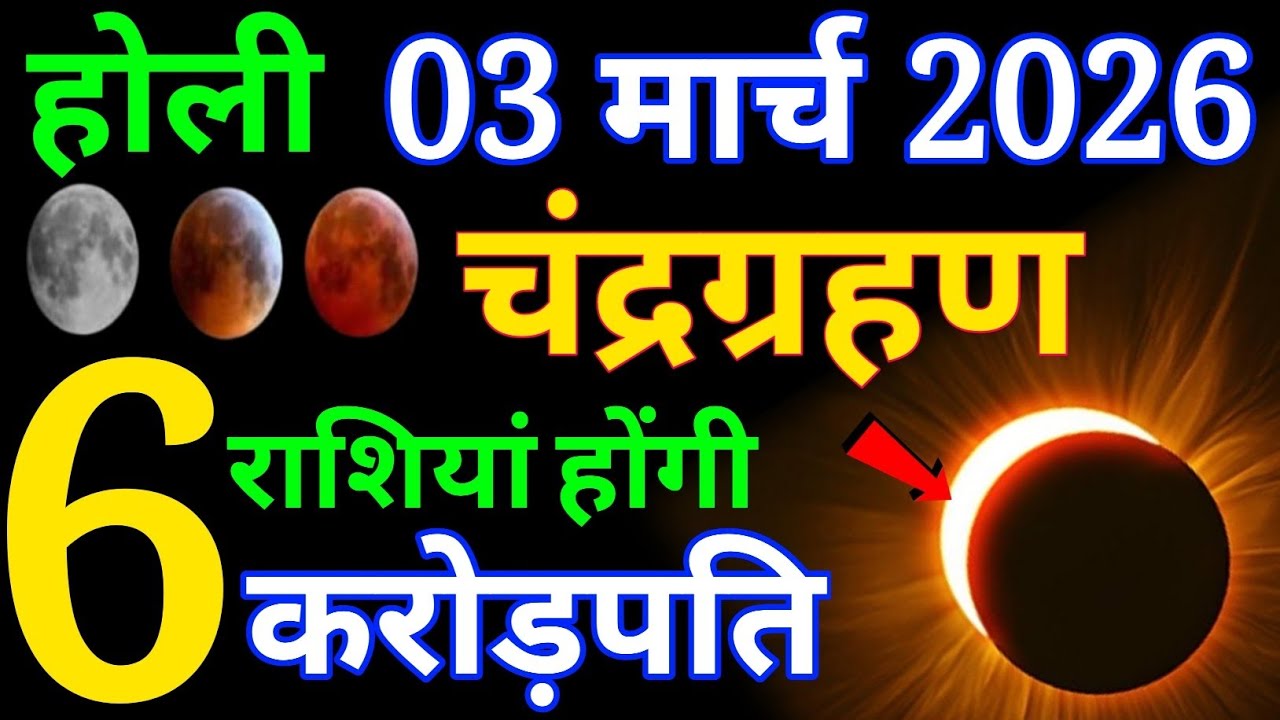 03 मार्च 2026 होली चंद्रग्रहण भारत में कहां-कहां दिखाई देगा 6 राशियों की किस्मत.. #chandra _grahan